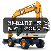 外科医生有了一双“透视眼”,你会接受“扫描”吗?(图3) 外科医生有了一双“透视眼”,你会接受“扫描”吗?(图3)