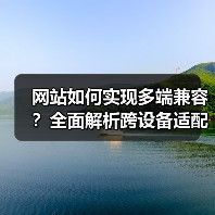 网站如何实现多端兼容？全面解析跨设备适配技巧（图2）