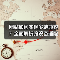 网站如何实现多端兼容？全面解析跨设备适配技巧（图3）