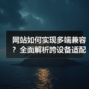 网站如何实现多端兼容？全面解析跨设备适配技巧（图4）