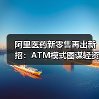 阿里医药新零售再出新招：ATM模式图谋轻资产超级连锁 - 推荐阅读文章