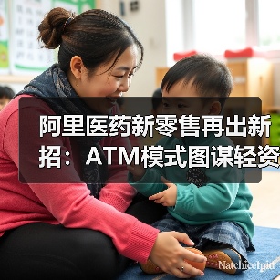 阿里医药新零售再出新招:ATM模式图谋轻资产超级连锁(图4) 阿里医药新零售再出新招:ATM模式图谋轻资产超级连锁(图4)
