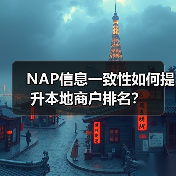 NAP信息一致性如何提升本地商户排名?(图1) NAP信息一致性如何提升本地商户排名?(图1)