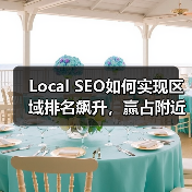 Local SEO如何实现区域排名飙升，赢占附近商机？ - 推荐阅读文章