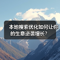 本地搜索优化如何让你的生意逆袭增长?(图3) 本地搜索优化如何让你的生意逆袭增长?(图3)
