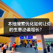 本地搜索优化如何让你的生意逆袭增长?(图4) 本地搜索优化如何让你的生意逆袭增长?(图4)