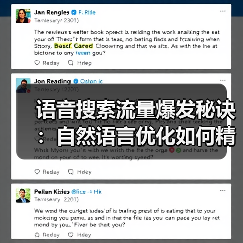 语音搜索流量爆发秘诀:自然语言优化如何精准匹配用户需求?(图2) 语音搜索流量爆发秘诀:自然语言优化如何精准匹配用户需求?(图2)