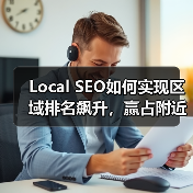 Local SEO如何实现区域排名飙升,赢占附近商机?(图4) Local SEO如何实现区域排名飙升,赢占附近商机?(图4)
