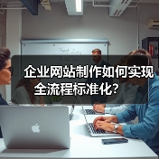 企业网站制作如何实现全流程标准化?(图3) 企业网站制作如何实现全流程标准化?(图3)