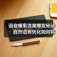 语音搜索流量爆发秘诀:自然语言优化如何精准匹配用户需求?(图4) 语音搜索流量爆发秘诀:自然语言优化如何精准匹配用户需求?(图4)
