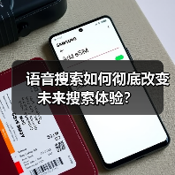 语音搜索如何彻底改变未来搜索体验?(图2) 语音搜索如何彻底改变未来搜索体验?(图2)