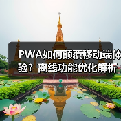 PWA如何颠覆移动端体验?离线功能优化解析(图2) PWA如何颠覆移动端体验?离线功能优化解析(图2)