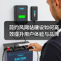简约风网站建设如何高效提升用户体验与品牌价值？ - 推荐阅读文章