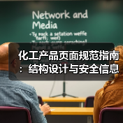 化工产品页面规范指南：结构设计与安全信息标注技巧 - 推荐阅读文章