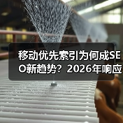 移动优先索引为何成SEO新趋势?2026年响应式策略必知(图2) 移动优先索引为何成SEO新趋势?2026年响应式策略必知(图2)