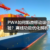 PWA如何颠覆移动端体验?离线功能优化解析(图4) PWA如何颠覆移动端体验?离线功能优化解析(图4)
