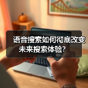 语音搜索如何彻底改变未来搜索体验?(图4) 语音搜索如何彻底改变未来搜索体验?(图4)