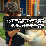 化工产品页面规范指南：结构设计与安全信息标注技巧（图3）