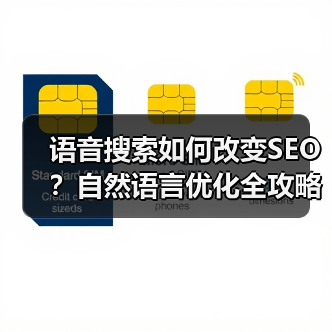 语音搜索如何改变SEO？自然语言优化全攻略 - 推荐阅读文章