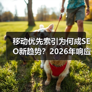 移动优先索引为何成SEO新趋势？2026年响应式策略必知 - 推荐阅读文章