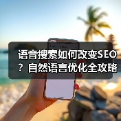 语音搜索如何改变SEO?自然语言优化全攻略(图4) 语音搜索如何改变SEO?自然语言优化全攻略(图4)