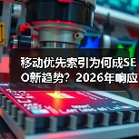 移动优先索引为何成SEO新趋势?2026年响应式策略必知(图3) 移动优先索引为何成SEO新趋势?2026年响应式策略必知(图3)