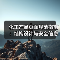 化工产品页面规范指南：结构设计与安全信息标注技巧（图4）