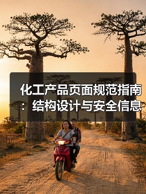 化工产品页面规范指南：结构设计与安全信息标注技巧（图2）