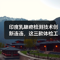 印度乳腺癌检测技术创新连连,这三款体检工具值得一试!(图2) 印度乳腺癌检测技术创新连连,这三款体检工具值得一试!(图2)
