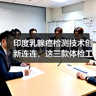 印度乳腺癌检测技术创新连连,这三款体检工具值得一试!(图1) 印度乳腺癌检测技术创新连连,这三款体检工具值得一试!(图1)