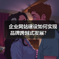 企业网站建设如何实现品牌跨越式发展？ - 推荐阅读文章