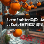 EventEmitter详解：JavaScript事件驱动编程与Node.js应用（图4）
