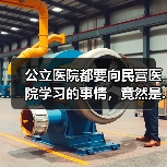 公立医院都要向民营医院学习的事情，竟然是......（图1）