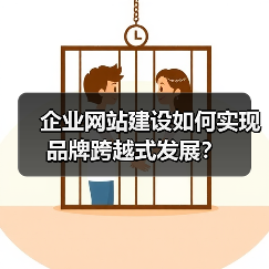 企业网站建设如何实现品牌跨越式发展?(图4) 企业网站建设如何实现品牌跨越式发展?(图4)