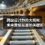 网站设计趋势大揭秘：未来营销发展的关键影响 - 推荐阅读文章