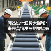 网站设计趋势大揭秘:未来营销发展的关键影响(图4) 网站设计趋势大揭秘:未来营销发展的关键影响(图4)