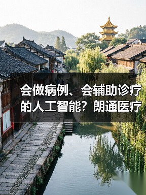 会做病例、会辅助诊疗的人工智能？朗通医疗想提高基层医生诊断能力（图2）