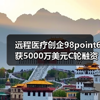 远程医疗创企98point6获5000万美元C轮融资，高盛领投（图1）