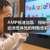AMP极速加载:揭秘移动浏览体验的制胜密码(图2) AMP极速加载:揭秘移动浏览体验的制胜密码(图2)