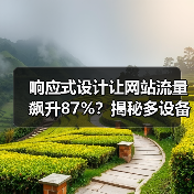 响应式设计让网站流量飙升87%?揭秘多设备兼容关键技巧(图3) 响应式设计让网站流量飙升87%?揭秘多设备兼容关键技巧(图3)