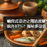 响应式设计让网站流量飙升87%?揭秘多设备兼容关键技巧(图4) 响应式设计让网站流量飙升87%?揭秘多设备兼容关键技巧(图4)