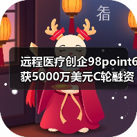 远程医疗创企98point6获5000万美元C轮融资，高盛领投（图3）