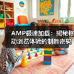 AMP极速加载:揭秘移动浏览体验的制胜密码(图4) AMP极速加载:揭秘移动浏览体验的制胜密码(图4)