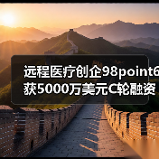 远程医疗创企98point6获5000万美元C轮融资，高盛领投（图4）