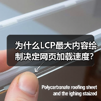 为什么LCP最大内容绘制决定网页加载速度？（图2）
