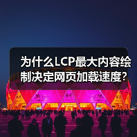 为什么LCP最大内容绘制决定网页加载速度？（图3）