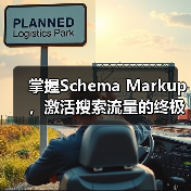 掌握Schema Markup，激活搜索流量的终极方法 - 推荐阅读文章