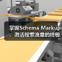 掌握Schema Markup,激活搜索流量的终极方法(图2) 掌握Schema Markup,激活搜索流量的终极方法(图2)