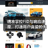 精准掌控FID与响应速度,打造用户喜爱的无缝交互体验(图1) 精准掌控FID与响应速度,打造用户喜爱的无缝交互体验(图1)