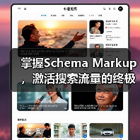 掌握Schema Markup,激活搜索流量的终极方法(图3) 掌握Schema Markup,激活搜索流量的终极方法(图3)